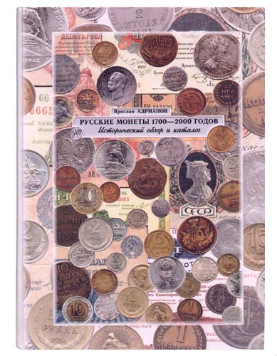 монета русак 1901 года без номинала